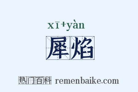 犀焰是什么意思的图片